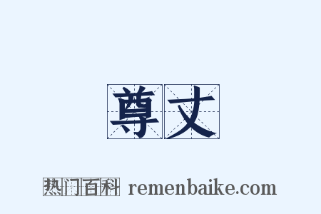 尊丈是什么意思的图片
